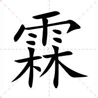 霖日意思|霖:汉字霖的意思/解释/字义/来源